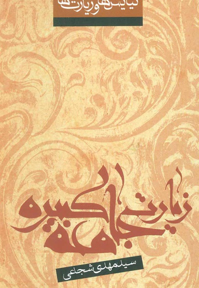 زیارت جامعه کبیره